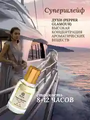 Духи парфюмерные PREPARFUMER Pepper Glamour, 30 мл