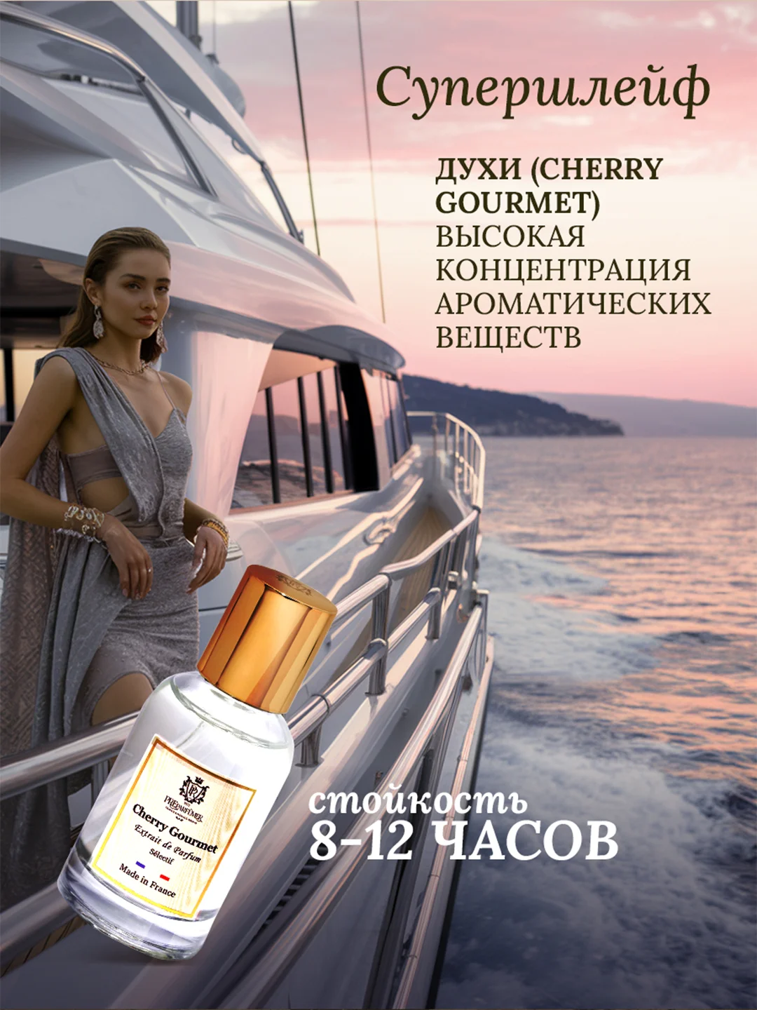 Духи парфюмерные PREPARFUMER Cherry Gourmet, 30 мл