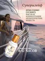 Духи парфюмерные PREPARFUMER Cherry Gourmet, 30 мл
