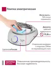 Плитка электрическая Мастерица ES-0101, 1 конф. черная