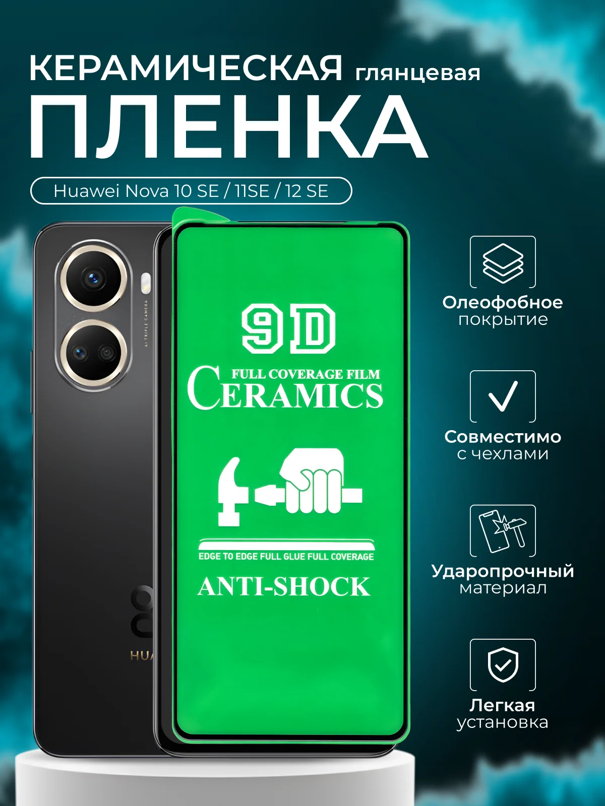 Защитная пленка для Huawei Nova 10 Se / 11SE / 12 SE (Нова 10се/11се/ 12се),глянцевая