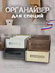 Подставка-органайзер для хранения специй