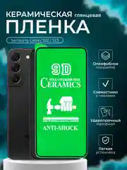 Защитная пленка для Samsung Galaxy S22 / S23 ( Самсунг С23/ С22 ),глянцевая