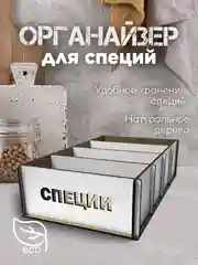 Белый подставка-органайзер для хранения специй