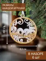 Золотой украшение ёлочное, Набор Ёлочных игрушек 6 штук символ 2025 года