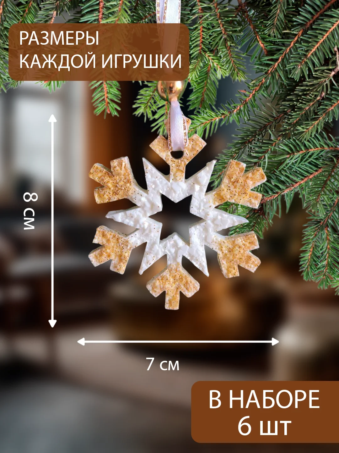 Золотой украшение ёлочное, Набор Ёлочных игрушек 6 штук символ 2025 года