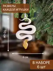 Золотой украшение ёлочное, Набор Ёлочных игрушек 6 штук символ 2025 года