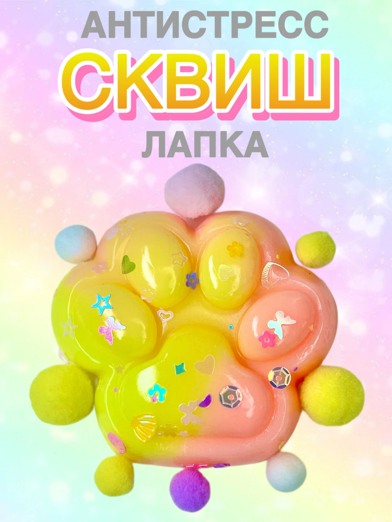 Коралловый меланж сквиш Лапа, лапка кошачья, антистресс,игрушка мялка жмялка, тянучка ярких цветов с блёстками