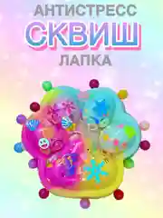 Фуксия сквиш Лапа, лапка кошачья, антистресс,игрушка мялка жмялка, тянучка ярких цветов с блёстками