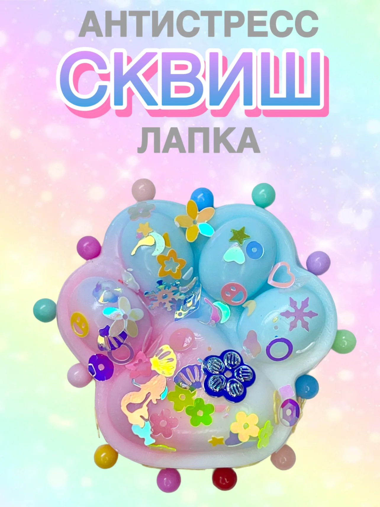Ледяной сквиш Лапа, лапка кошачья, антистресс,игрушка мялка жмялка, тянучка ярких цветов с блёстками