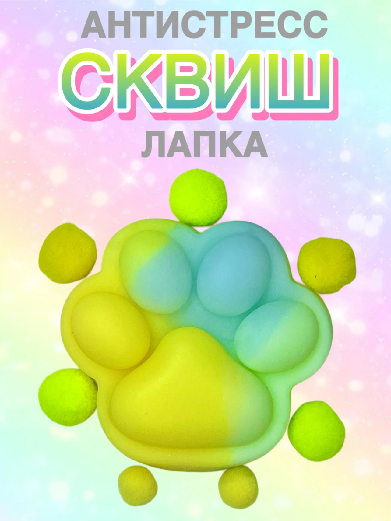 Лайм сквиш Лапа, лапка кошачья, антистресс,игрушка мялка жмялка, тянучка ярких цветов с блёстками