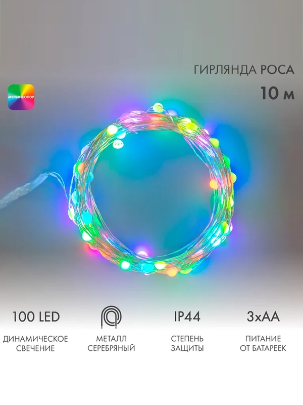 Гирлянда Neon-Night Роса, 10м, 100 LED, RGB, IP44, на батарейках 3хАА, 44 режима