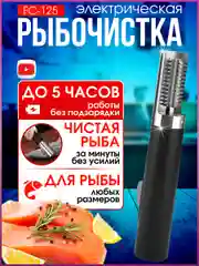 Рыбочистка электрическая FC-125, аккумуляторная, чистилка рыбная, электрорыбочистка