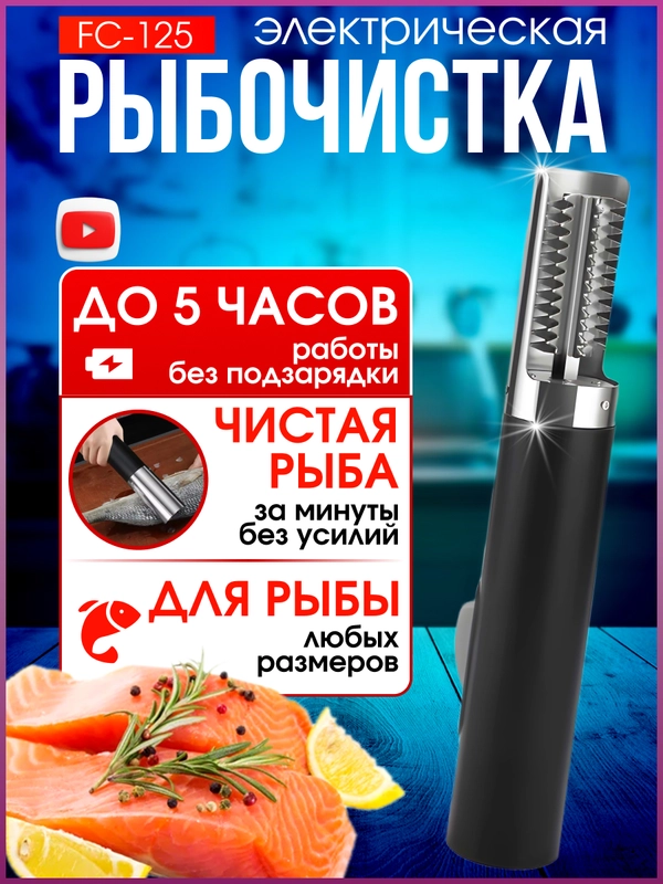Рыбочистка электрическая FC-125, аккумуляторная, чистилка рыбная, электрорыбочистка