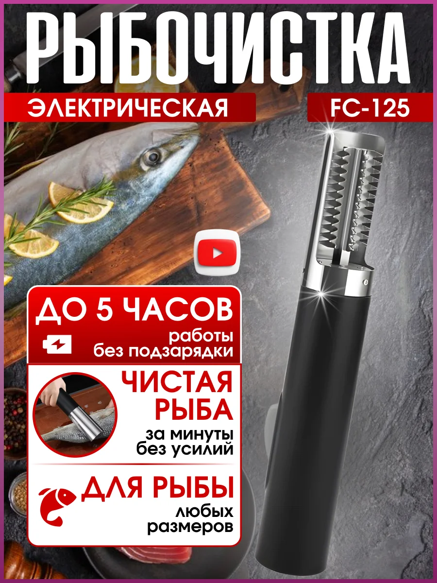 Рыбочистка электрическая FC-125, аккумуляторная, чистилка рыбная, электрорыбочистка