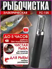 Рыбочистка электрическая FC-125, аккумуляторная, чистилка рыбная, электрорыбочистка