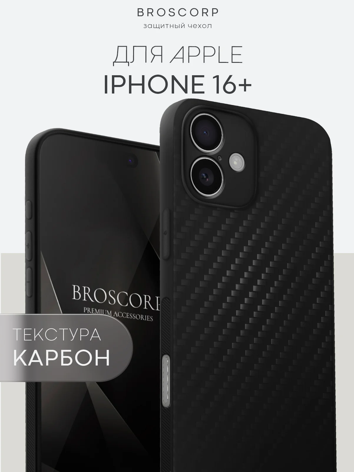 Черный чехол для iPhone 16, Pro, Max, Plus ребристый силиконовый BROSCORP, матовый карбон