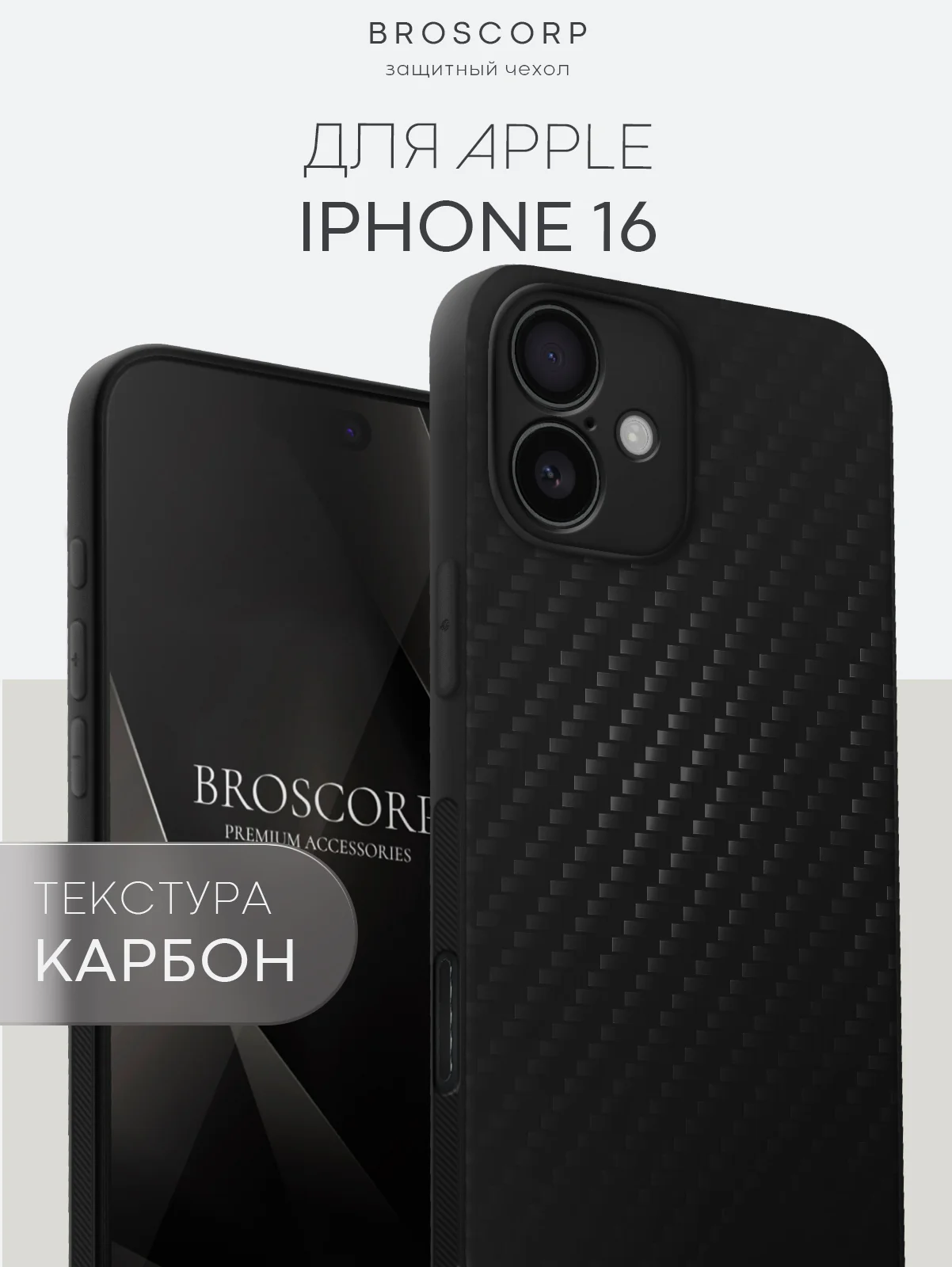 Черный чехол для iPhone 16, Pro, Max, Plus ребристый силиконовый BROSCORP, матовый карбон
