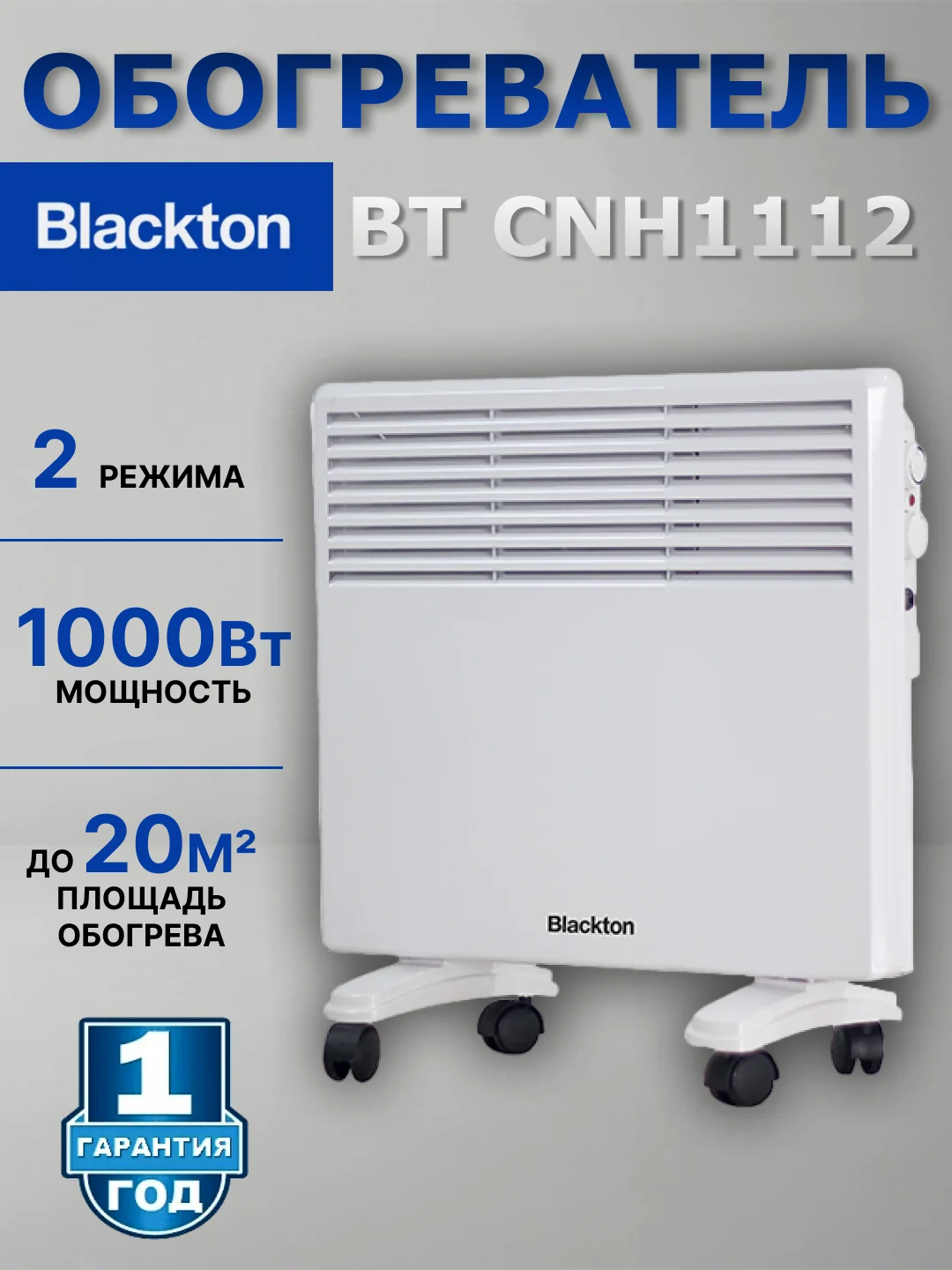 Белый конвекторный обогреватель Blackton Bt CNH1112