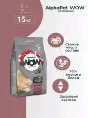 АльфаПет WOW 15кг с говядиной и сердцем сухой д/взр. собак крупн. пород (652116)