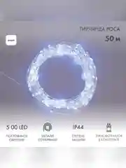 Гирлянда Роса с трансформатором 50 м, 500 LED, белое свечение NEON-NIGHT