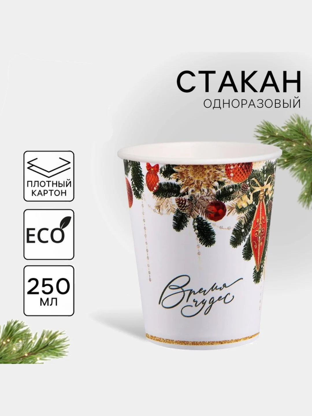 Слоновая кость стакан бумажный "С Новым годом", 10 шт, 250 мл