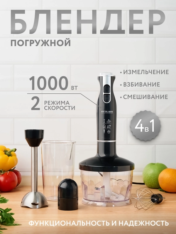 Блендер погружной 4 в 1, PROLISS, миксер, измельчитель