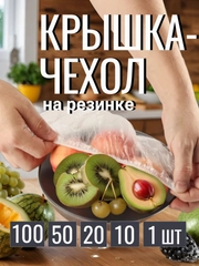 Крышка пакет для продуктов / пищевые пакеты на резинке / шапочка для посуды