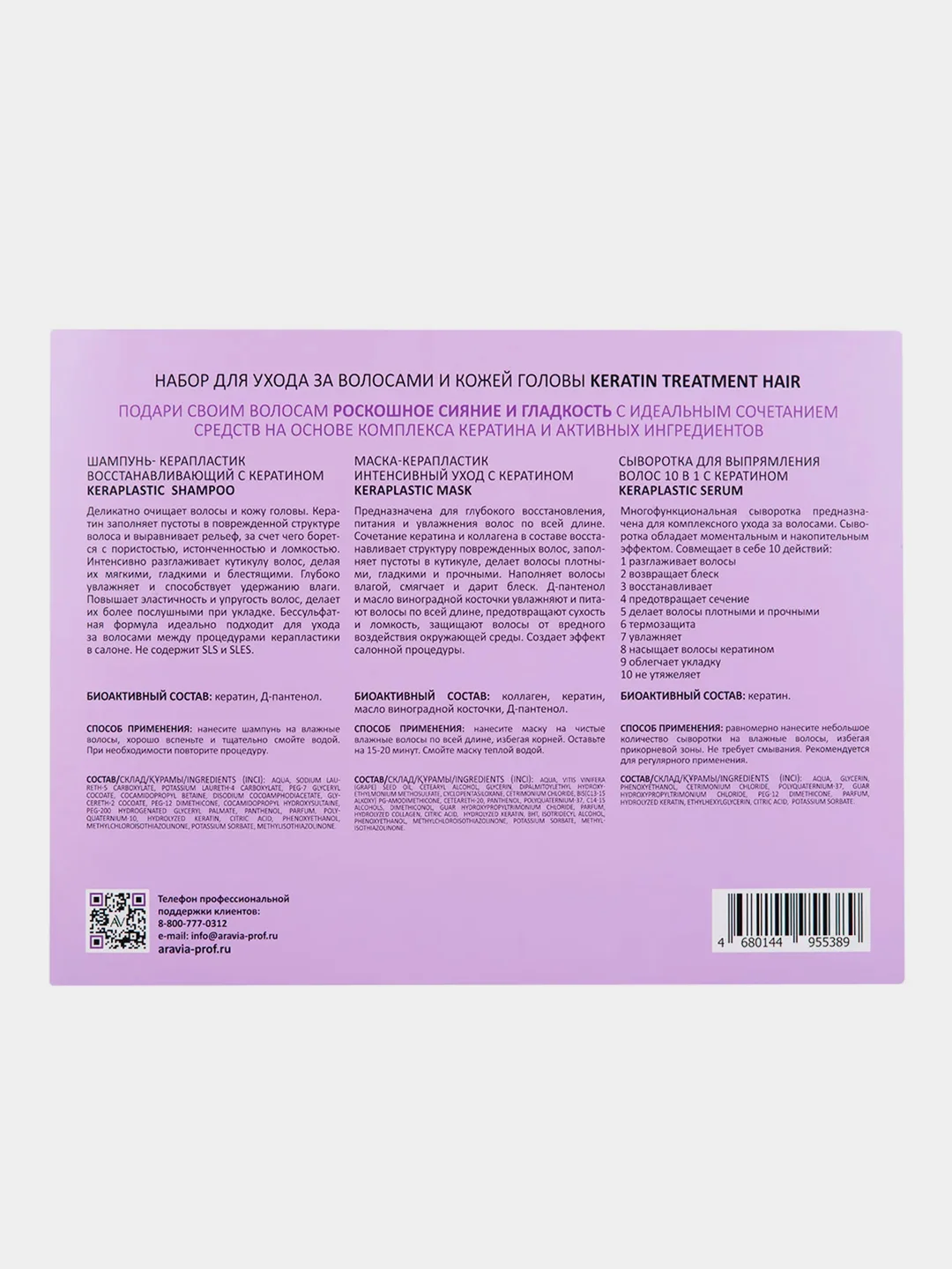 Набор для ухода за волосами и кожей головы ARAVIA Laboratories Keratin Treatment Hair