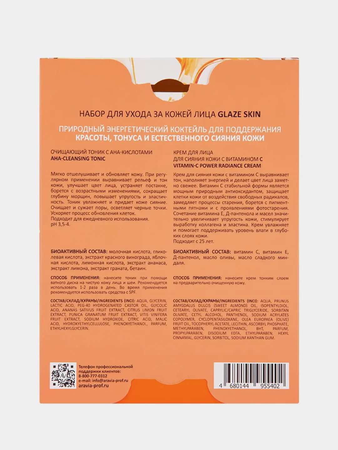Набор для ухода за кожей лица ARAVIA Laboratories Glaze Skin
