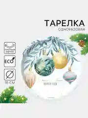 Ледяной тарелка бумажная "С Новым годом", 10 штук, 18 см