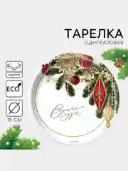 Слоновая кость тарелка бумажная "С Новым годом", 10 штук, 18 см