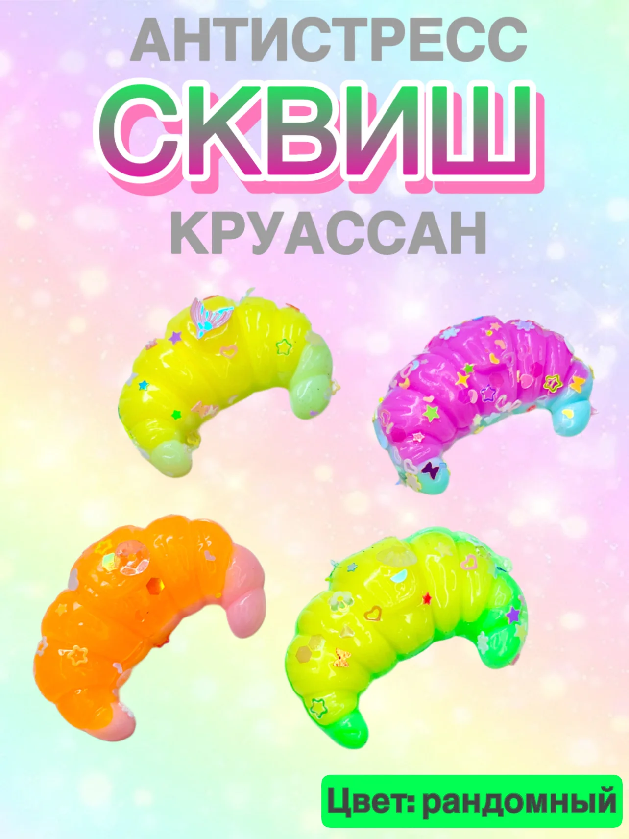 Сквиш, антистресс, 1 шт, игрушка, мялка, жмялка, тянучка, микс ярких цветов с блёстками