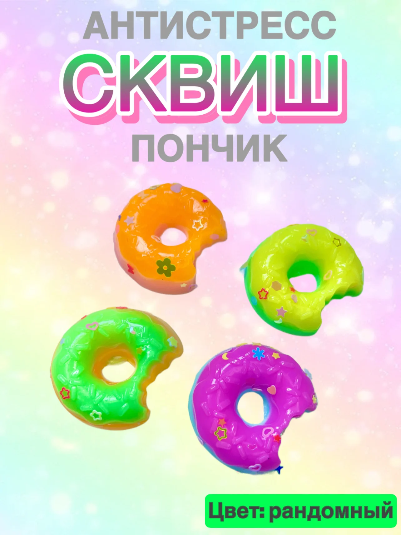 Сквиш, антистресс, 1 шт, игрушка, мялка, жмялка, тянучка, микс ярких цветов с блёстками