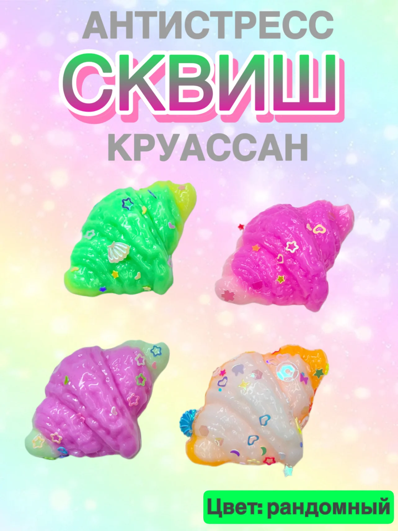 Сквиш, антистресс, 1 шт, игрушка, мялка, жмялка, тянучка, микс ярких цветов с блёстками