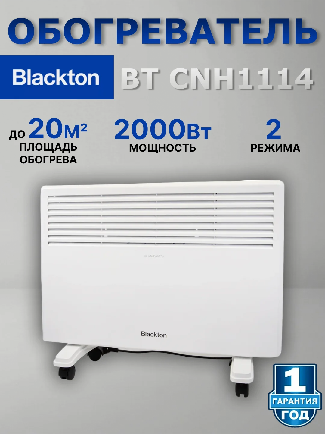 Белый конвекторный обогреватель Blackton Bt CNH1114