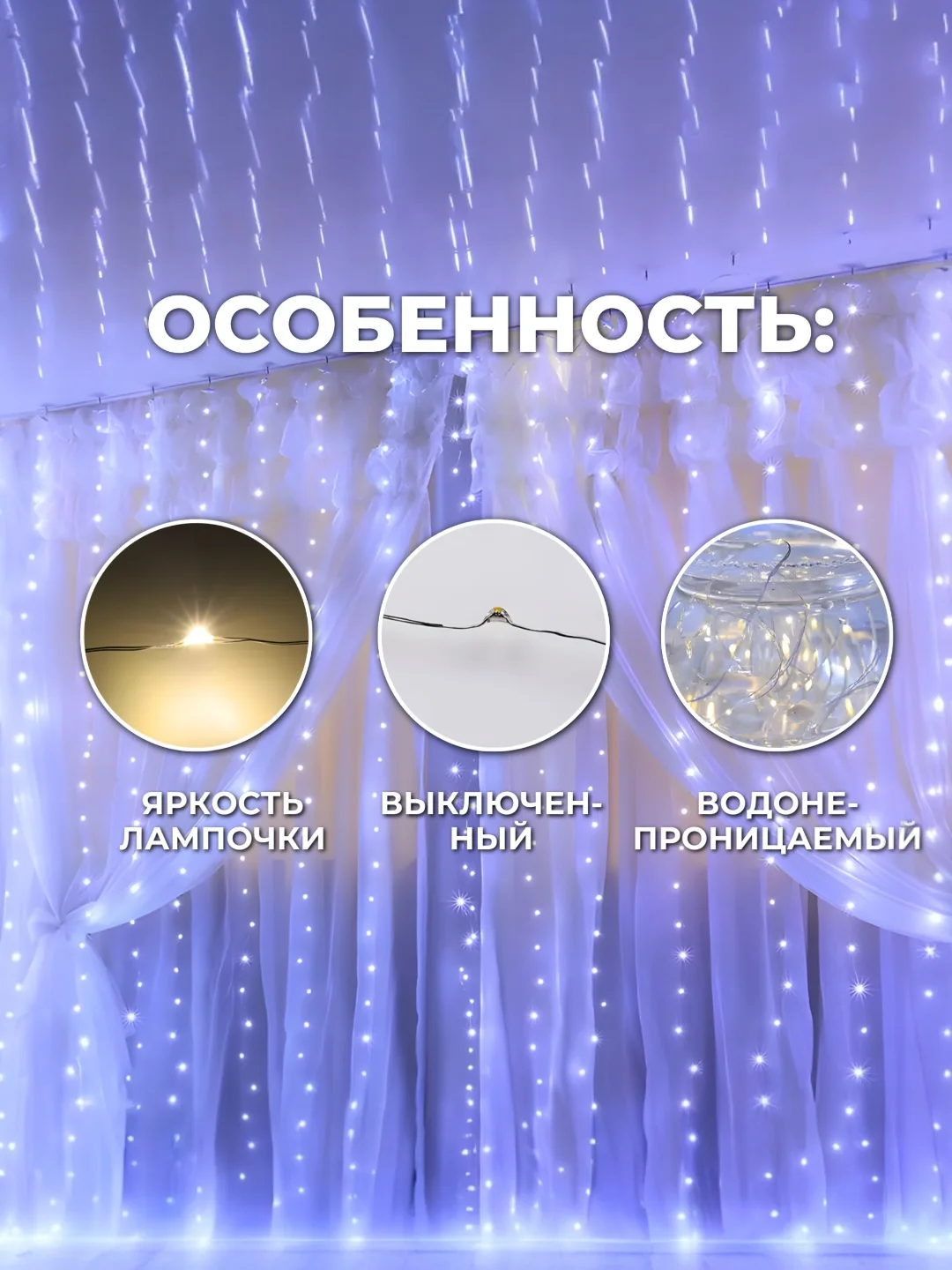 Белый гирлянда-штора занавес 3х3 м LED с пультом и крючками для подвешивания