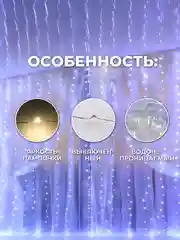 Белый гирлянда-штора занавес 3х3 м LED с пультом и крючками для подвешивания