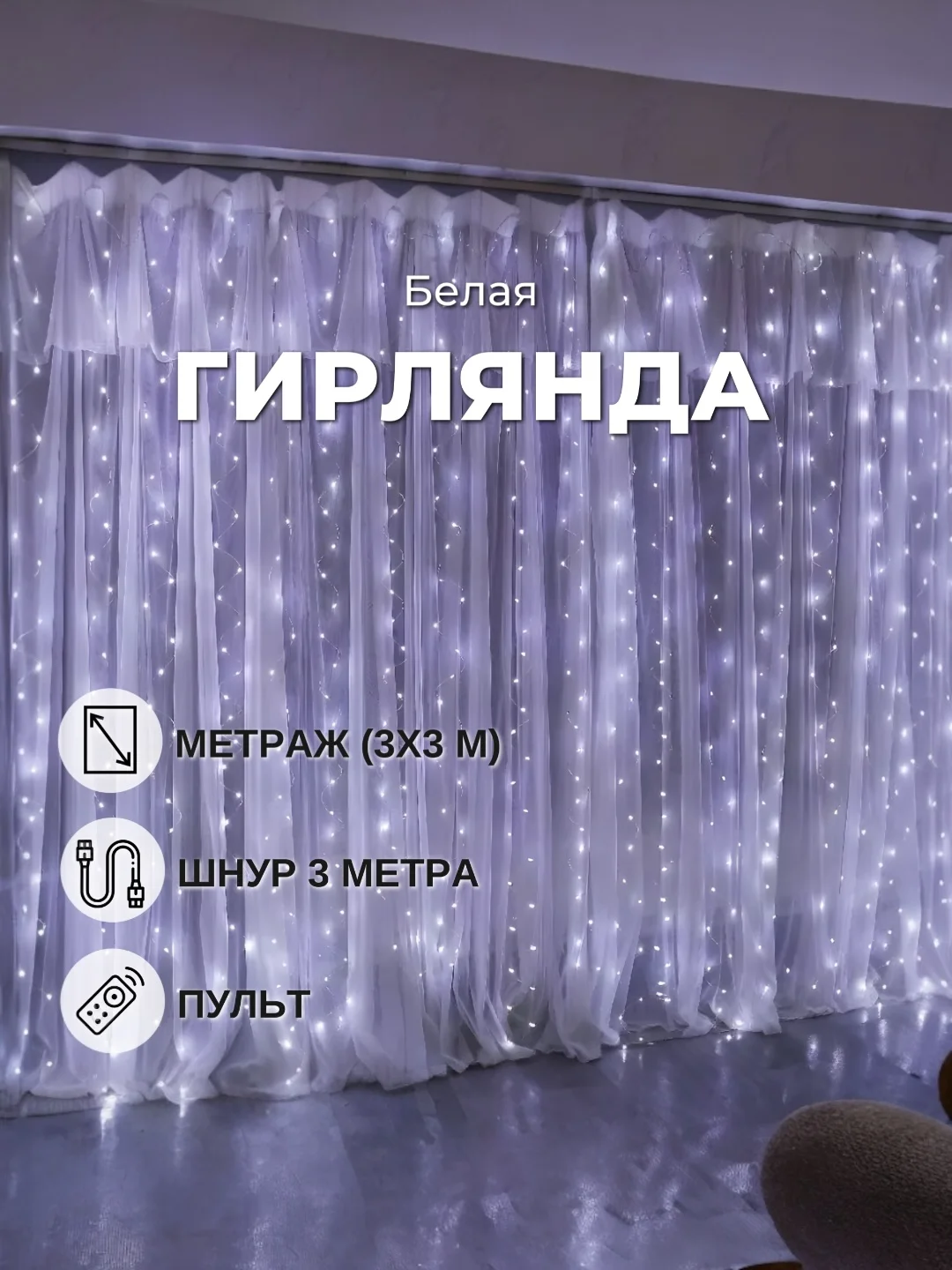 Белый гирлянда-штора занавес 3х3 м LED с пультом и крючками для подвешивания