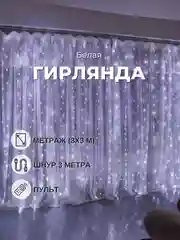 Белый гирлянда-штора занавес 3х3 м LED с пультом и крючками для подвешивания