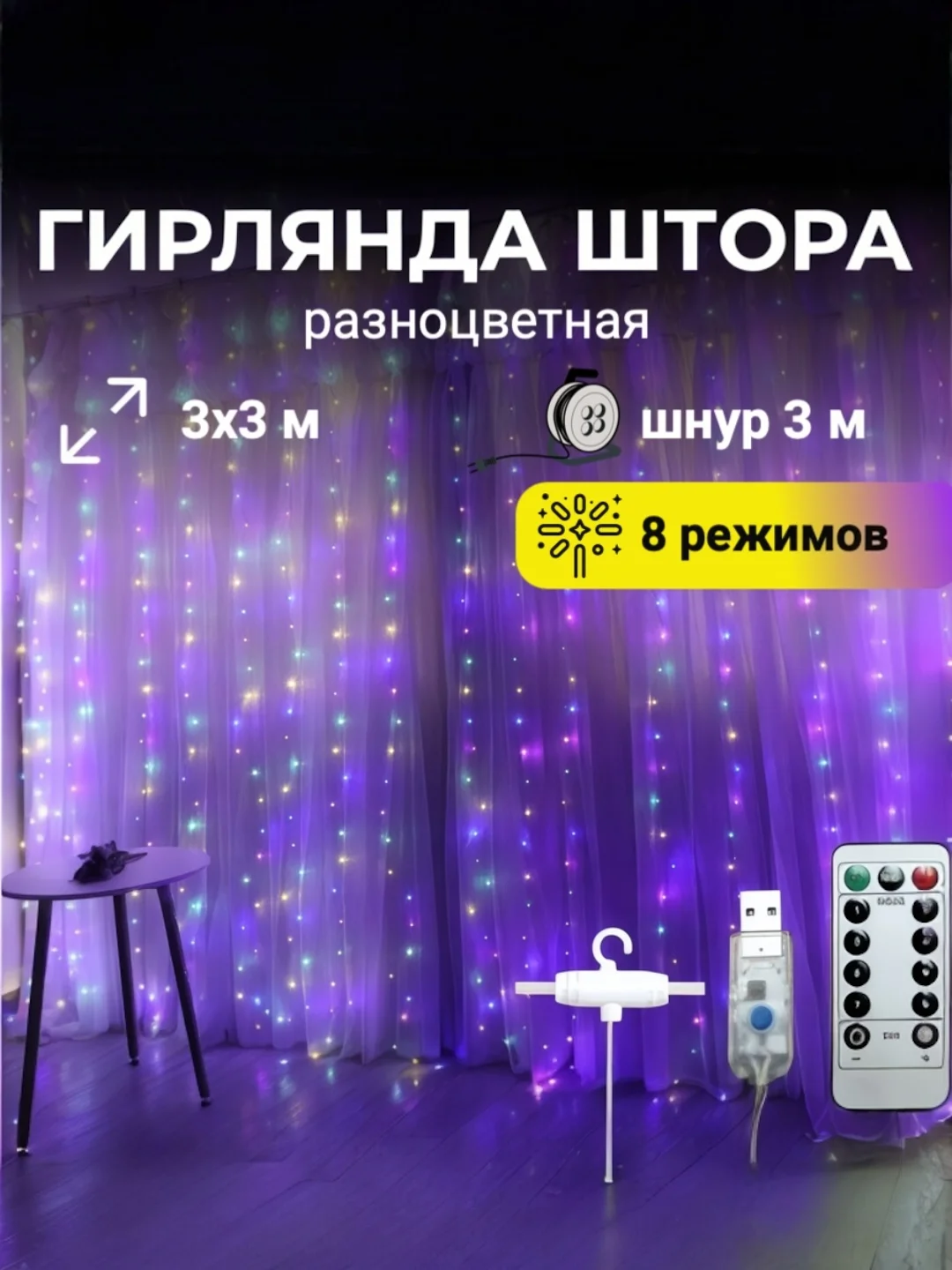 Прозрачный гирлянда-штора занавес 3х3 м LED с пультом и крючками для подвешивания