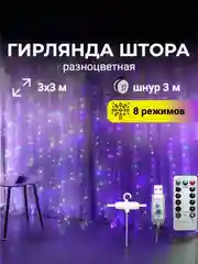 Прозрачный гирлянда-штора занавес 3х3 м LED с пультом и крючками для подвешивания
