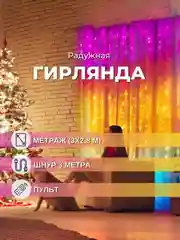 Гирлянда-штора с пультом Радужный занавес