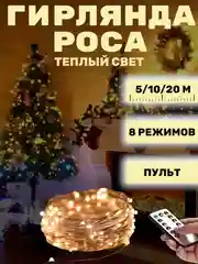 Гирлянда-нить на елку Роса LED USB с пультом, 5 / 10 / 20 метров
