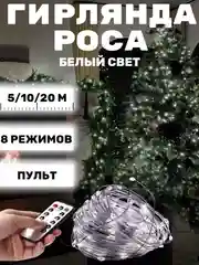 Гирлянда-нить на елку Роса LED USB с пультом, 5 / 10 / 20 метров