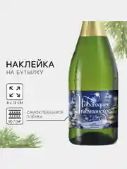 Лазурный набор наклеек на бутылку "Шампанское Новогоднее", 12 х 8 см, 3 штуки