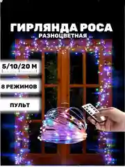 Гирлянда-нить на елку Роса LED USB с пультом, 5 / 10 / 20 метров