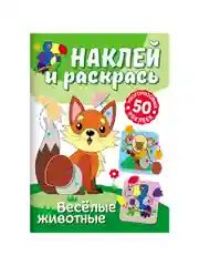 Раскраска с наклейками ND Play Наклей и раскрась. Веселые животные
