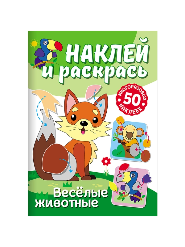 Раскраска с наклейками ND Play Наклей и раскрась. Веселые животные