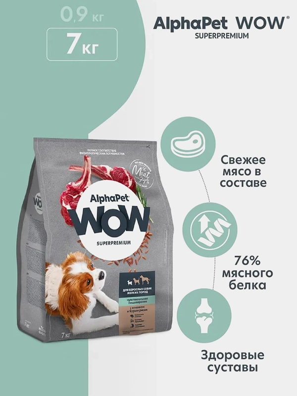АльфаПет WOW 7кг с ягненком и бурым рисом сухой д/взр. собак мелких пород с чувств.пищевар